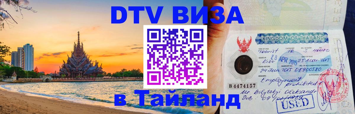 Купить DTV визу в Таиланд 